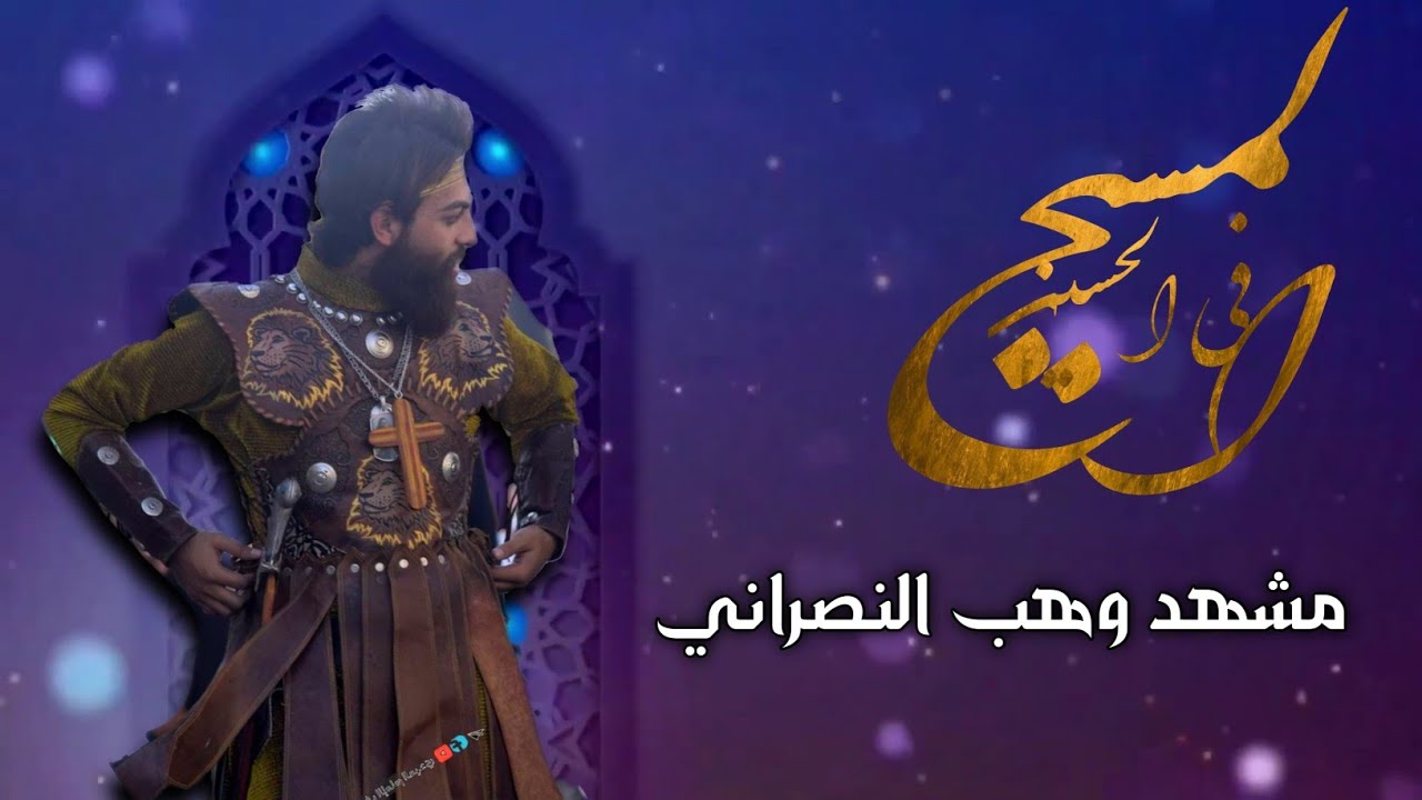 مشهد وهب النصراني | واقعة الطف الكبرى في السماوه