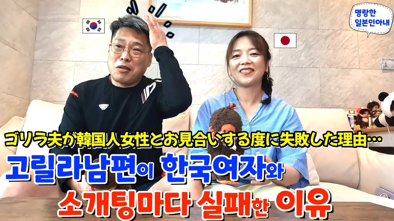 고릴라남편🦍이 한국여자와 선을 볼 때마다 딱지맞은 뜻밖의 이유😭【한일부부/日韓夫婦】명랑한일본인아내