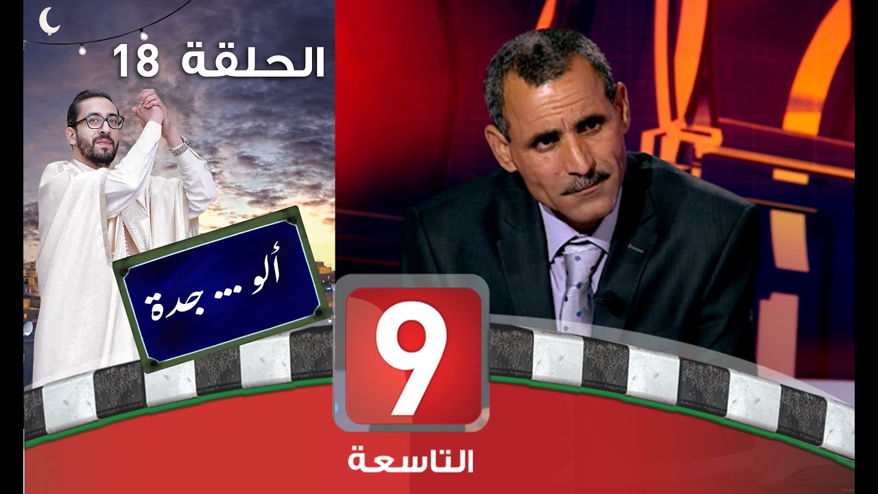 ألو .. جدة - الحلقة 18 - فيصل التبيني