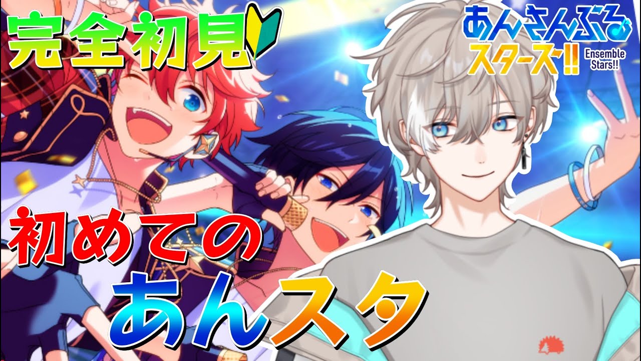 【あんスタ】7周年らしいけどミリしらですらない完全初見あんスタ配信【新人Vtuber】