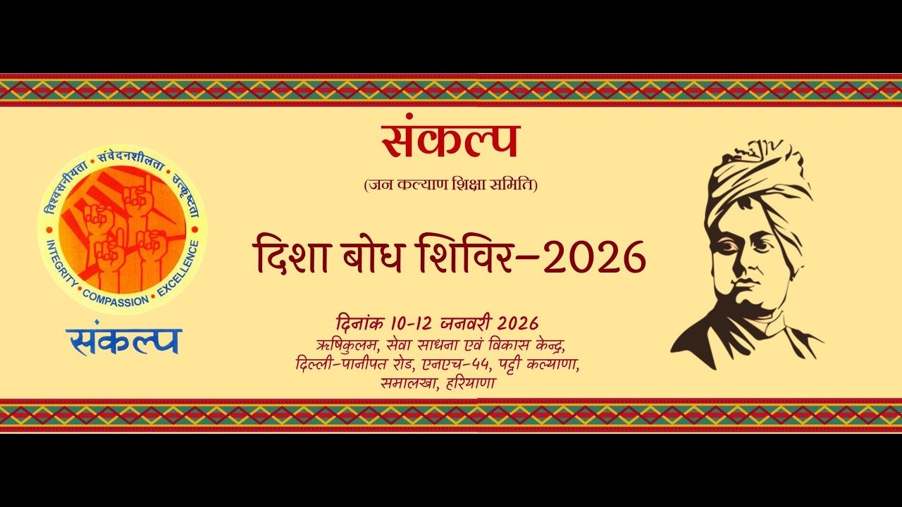 दिशा बोध शिविर 2026: श्री आर.एन. पराशर जी, आईएएस (सेवानिवृत्त), लेखक एवं स्तंभकार