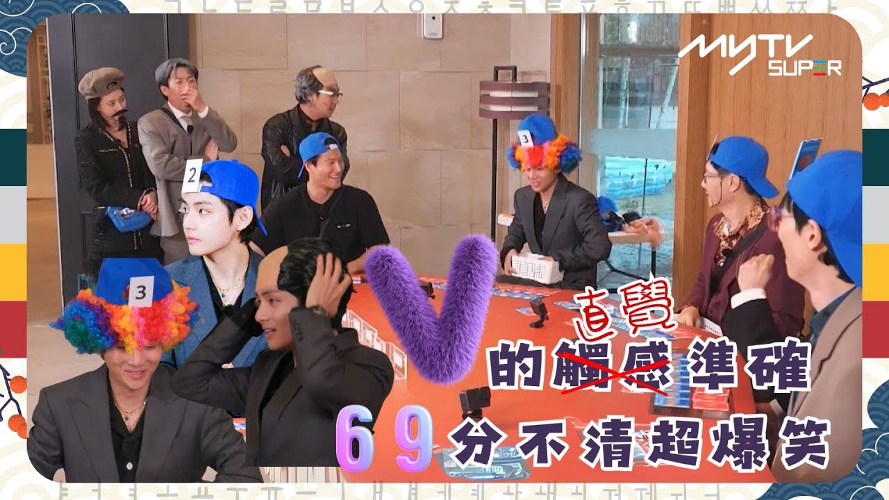 《Running Man🏃🏻》💜V的觸感準確🌟 不是觸感是💭直覺才對✨｜6️⃣和9️⃣分不清超爆笑｜第590集｜#runningman ｜逢周一緊貼韓國上架