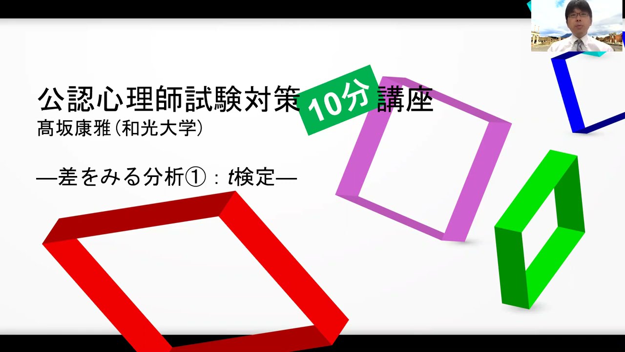 【公認心理師試験対策】差をみる分析➀t検定