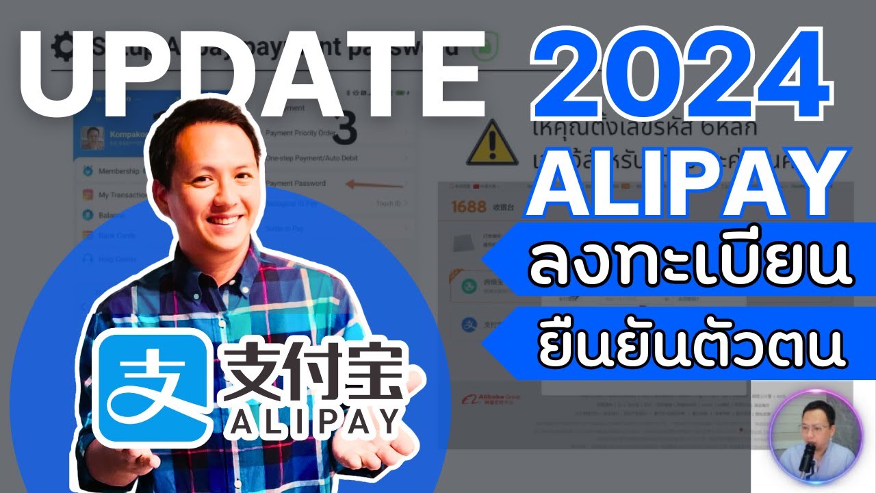 บทที่ 2 เปิดบัญชี Alipay สอนสมัครและยืนยันตัวตน ฉบับอัปเดตล่าสุด ปี 2024