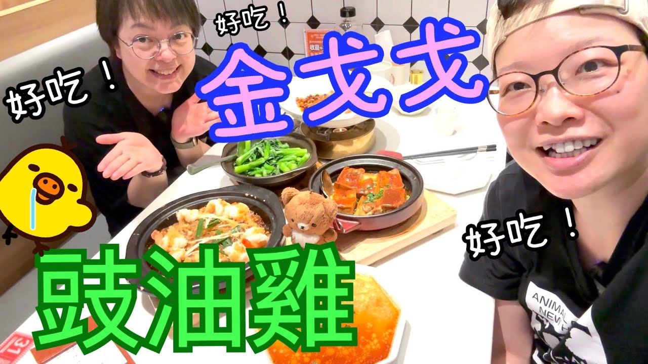 你享酒店🎱🏃🏻、金戈戈豉油雞晚膳🐥 ～ 粉絲蝦煲有驚喜😋👻27-4-2024