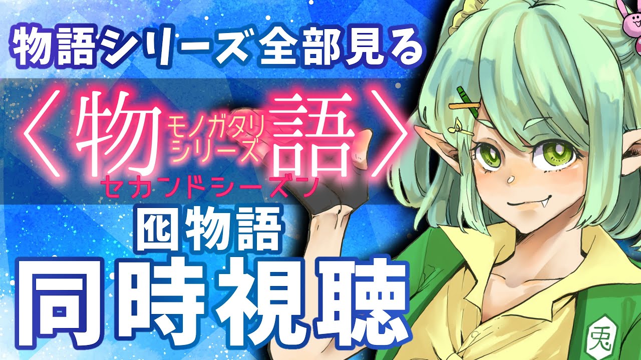 【#同時視聴】#6  物語シリーズ全部見るぞ～～！【兎月おと】