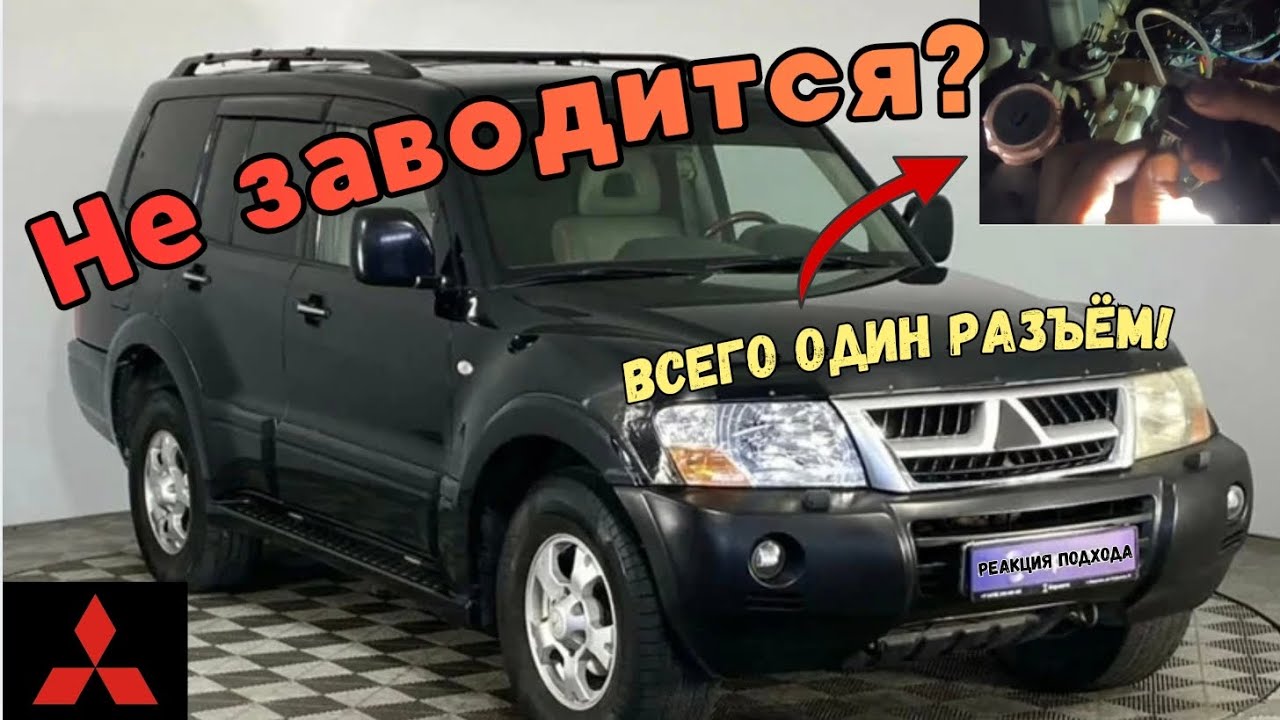 Mitsubishi Pajero не заводится? Всё из-за одного разъёма!