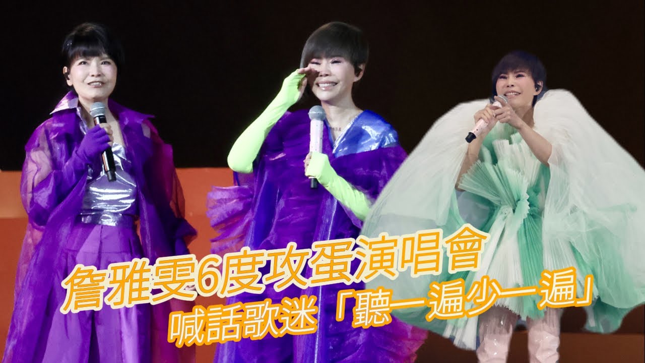 詹雅雯6度攻蛋演唱會　喊話歌迷「聽一遍少一遍」 ｜壹蘋新聞網