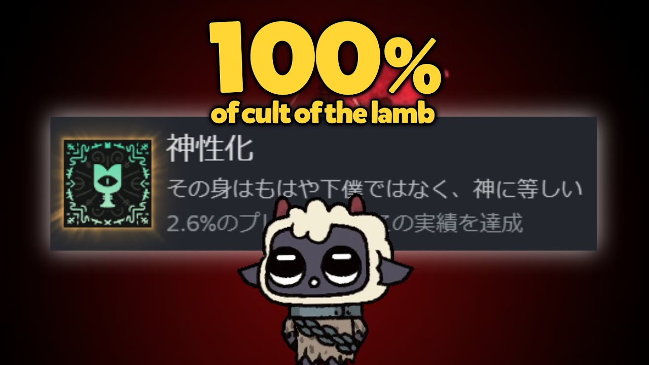 Cult of the Lamb の全実績解除は倫理的にまずい…【カルトオブザラム】