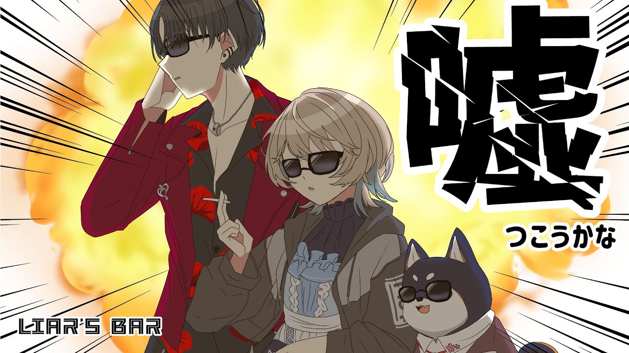 【Liar's Bar】黒夢町は嘘つきグループです【