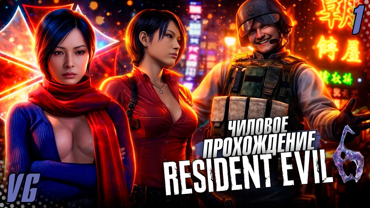 КООП прохождение Resident Evil 6 НА ПРОФЕССИОНАЛЕ | Сюжет Ады #1 | 2К