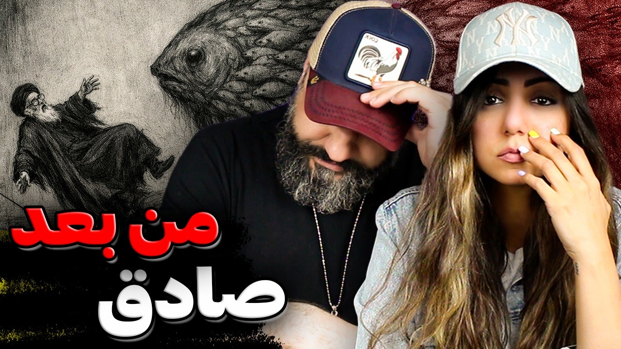 Sadegh MENBAD Reaction 🖋️ ری اکشن من بعد صادق