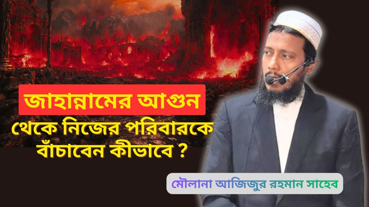 জাহান্নামের আগুন থেকে নিজের পরিবারকে বাঁচাবেন কীভাবে? | মৌলানা আজিজুর রহমান সাহেব | মাসজিদ অল-কুবা