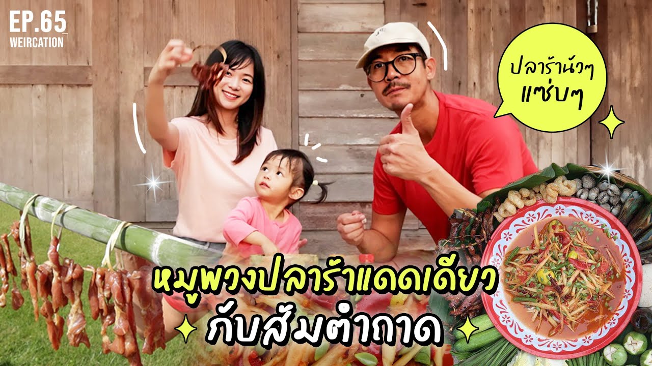 ทานข้าวนำกันเด้อพี่น้อง เมนูวันนี้หมูพวงปลาร้าแดดเดียวกับส้มตำถาดปลาร้านัวๆแซ่บๆ​