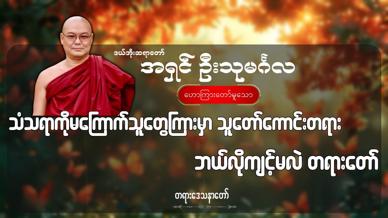 သံသရာကိုမကြောက်သူတွေကြားမှာ သူတော်ကောင်းတရား ဘယ်လိုကျင့်မလဲ တရားတော် - ဦးသုမင်္ဂလ (ဒယ်အိုးဆရာတော်)