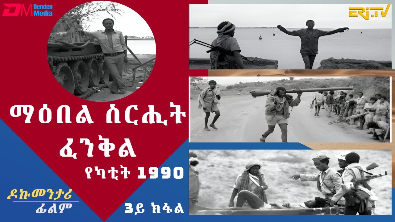 ** 3ይ ክፋል: ማዕበል ስርሒት ፈንቅል - የካቲት 1990 - ሰነዳዊት ፊልም| sirihit fenkil 1990 - part 3 - ERi-TV Documentary