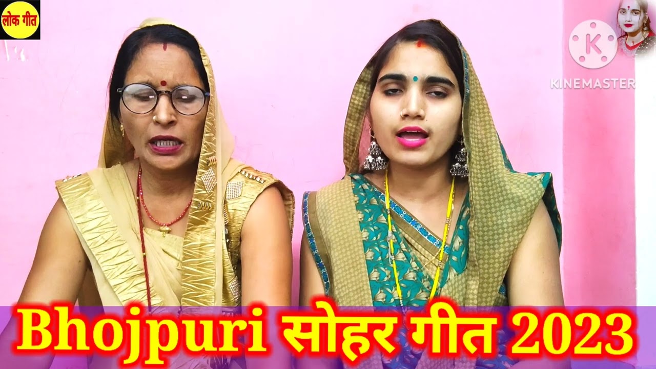 Bhojpuri sohar geet - सोहर गीत | सास बहू का झगड़ा  | सासु तुही गोडवा लाग | भोजपुरी सोहर  | #lokgeet