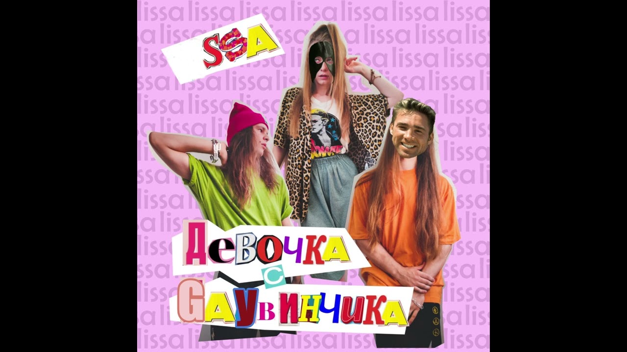 Lissa - Девочка с дайвинчика (Right Version) ♂ Gachi Remix