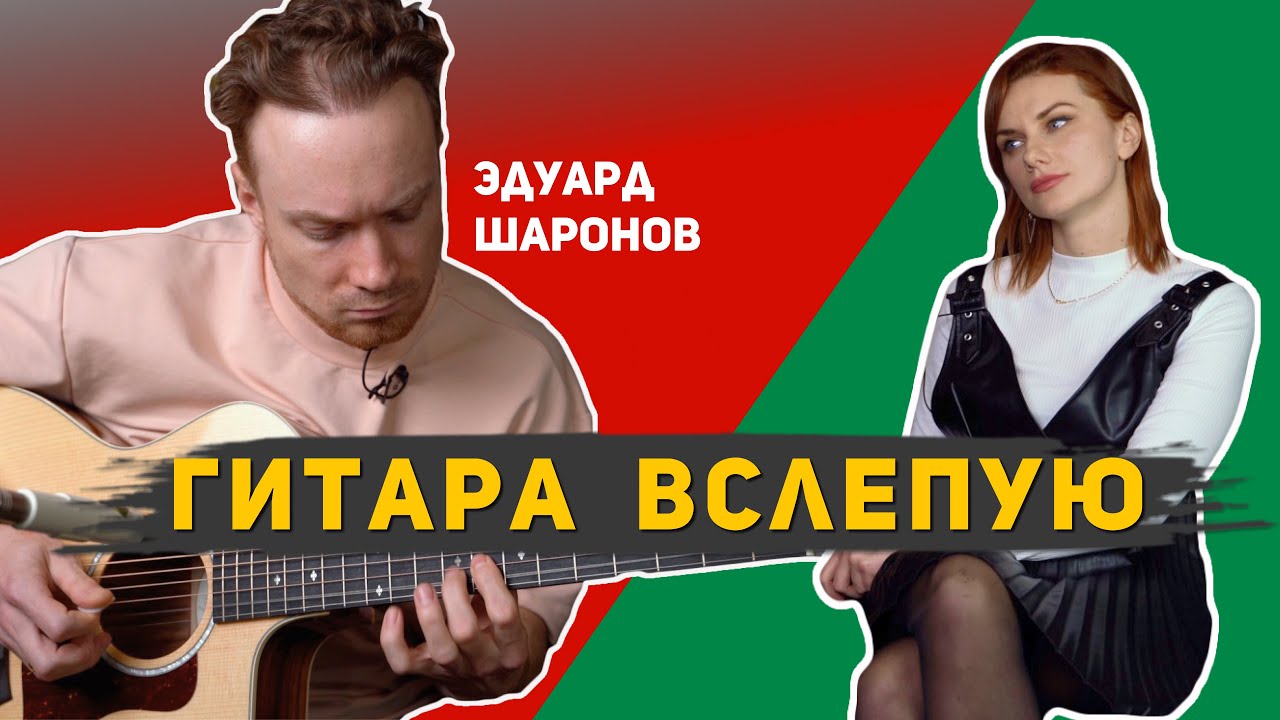 Гитара вслепую | Эдуард Шаронов