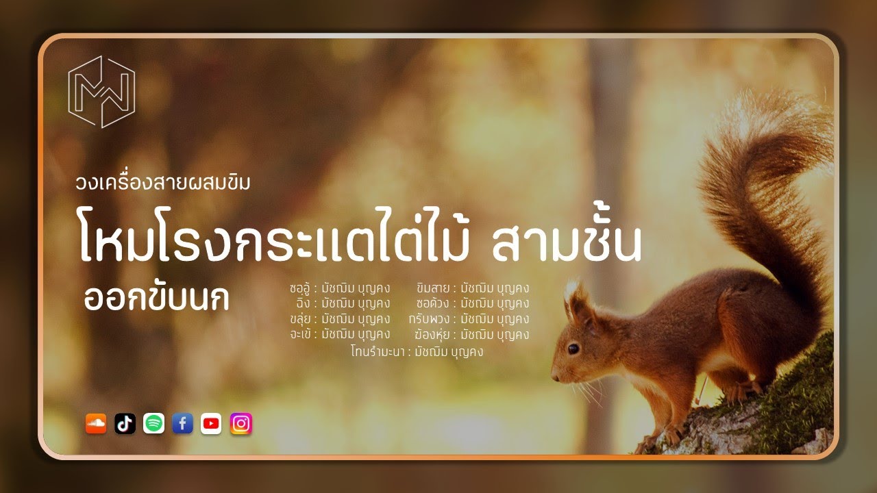 เพลง โหมโรงกระแตไต่ไม้ สามชั้น ออกขับนก : วงเครื่องสายผสมขิม