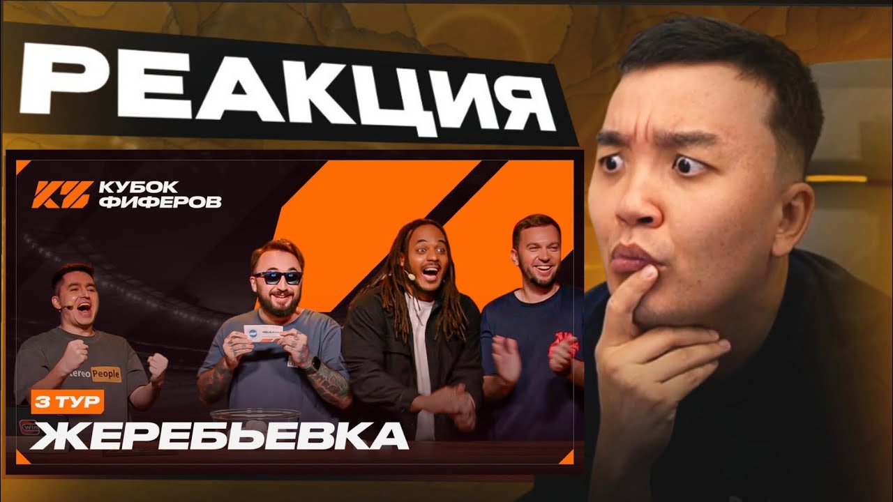 РЕАКЦИЯ АКУЛА на ЖЕРЕБЬЁВКУ 3-ГО ТУРА КУБКА ФИФЕРОВ 2025