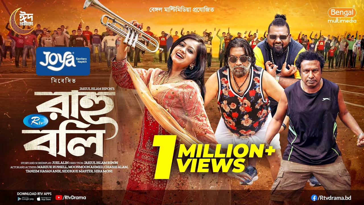 Rahuboli | রাহু বলি | Eid Natok | Marzuk Russell | Chashi Alam | Moonmoon Ahmed | Anik | Natok 2026