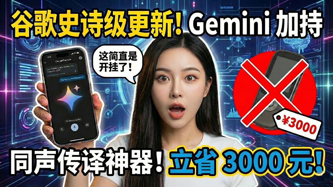 Google翻译史诗级更新！Gemini加持，这简直是同声传译神器，立省3000元！