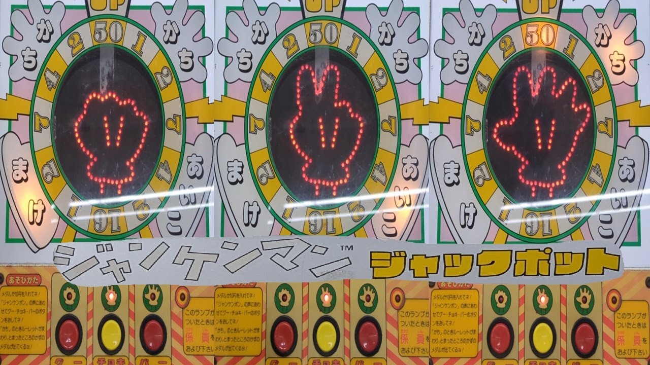 【キッズメダル】ジャンケンマンジャックポット