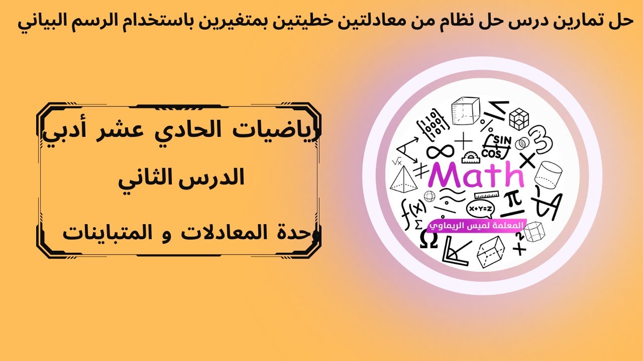 حل تمارين درس حل نظام من معادلتين خطيتين بمتغيرين باستخدام الرسم البياني وحدة المعادلات و المتباينات