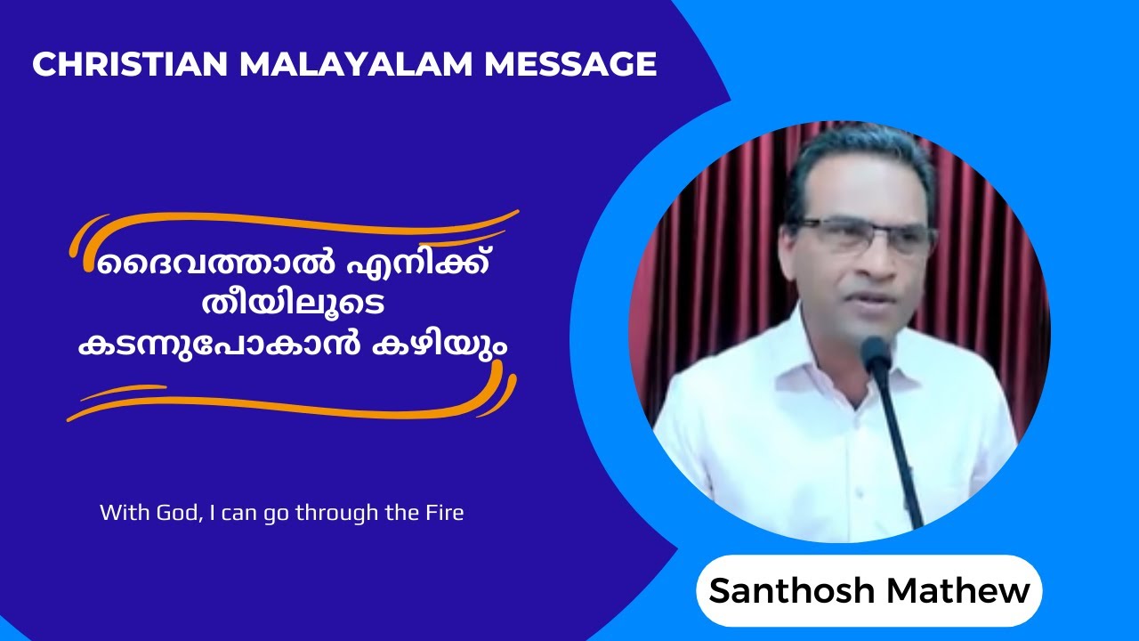 ദൈവത്താൽ എനിക്ക് തീയിലൂടെ കടന്നുപോകാൻ കഴിയും | With God, I can go through the Fire | Santhosh Mathew