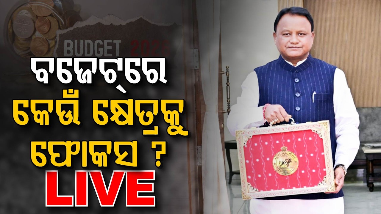 🔴Live | ବଜେଟ୍‌ରେ କେଉଁ କ୍ଷେତ୍ରକୁ ଫୋକସ ? | Mohan Charan Majhi | Odisha Budget 2026 - 27 |Argus Digital