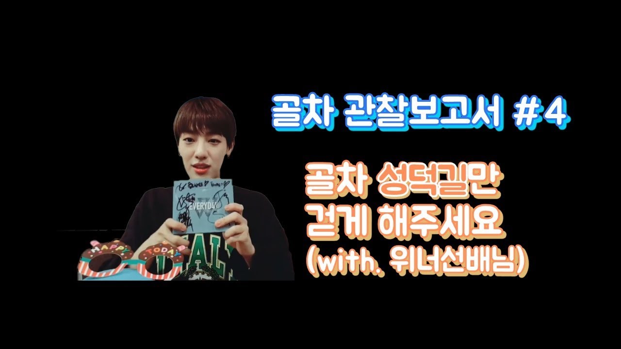 [골차 관찰보고서 #4] 골차 성덕길만 걷게 해주세요 (with. 위너선배님)