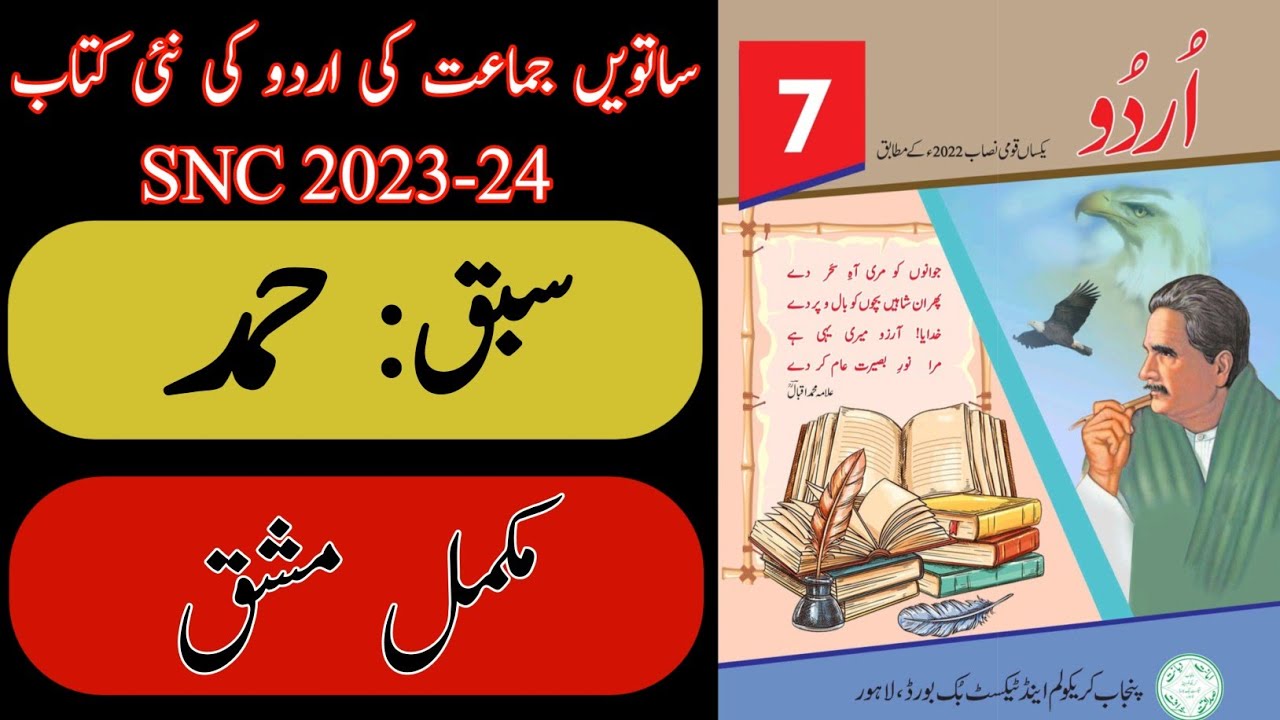 New Book Urdu Class 7th | Lesson 1 | Exercise | مشق | حمد | Hamd | SNC-2024 | Punjab Text Book