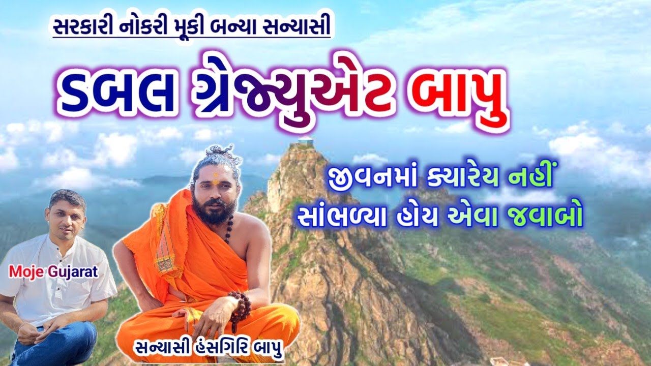 ડબલ ગ્રેજ્યુએટ બાપુ; સરકારી જોબ છોડી સંન્યાસી બનેલા બાપુએ સંસાર ને આપ્યા અદ્ભુત જવાબો #mojegujarat