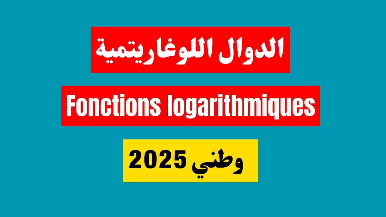 الدوال اللوغاريتمية وطني 2025 - Fonctions logarithmiques