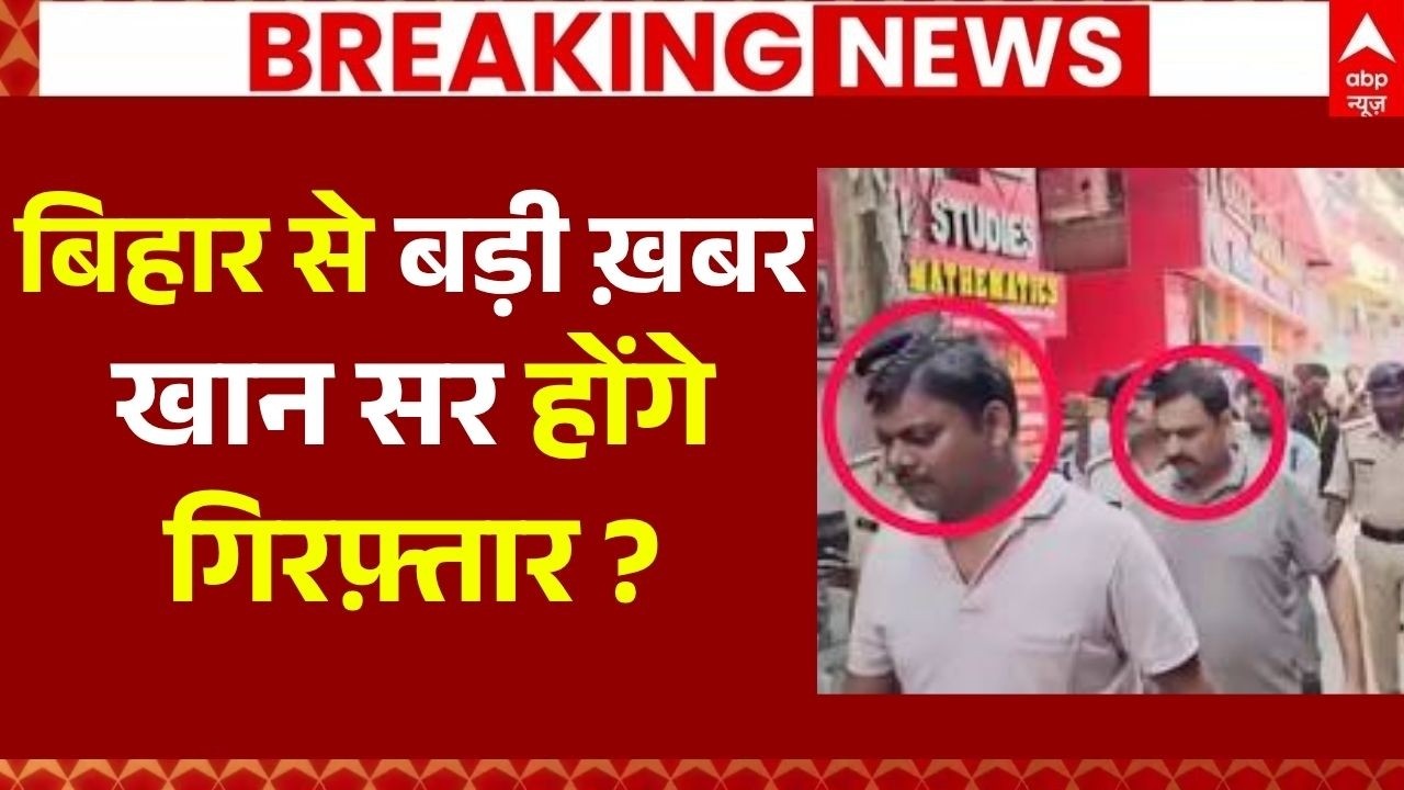 Khan Sir News LIVE: बिहार से बड़ी ख़बर, खान सर गिरफ़्तार? | Bihar Police |Breaking | Coaching Firing