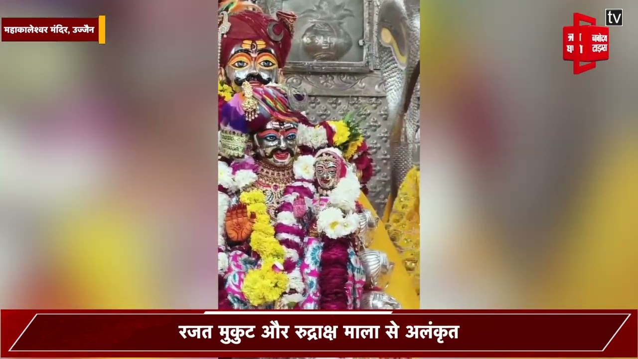 बाबा महाकाल का भव्य पंचमुखोटा श्रृंगार, साल में ऐसे अलौकिक दर्शन, निहाल हुए भक्त