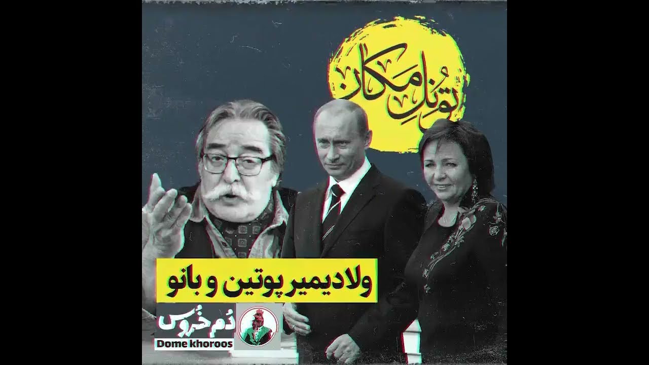 الکی دعواگیری نکن برادر پوتین در تونل مکان | دم خروس