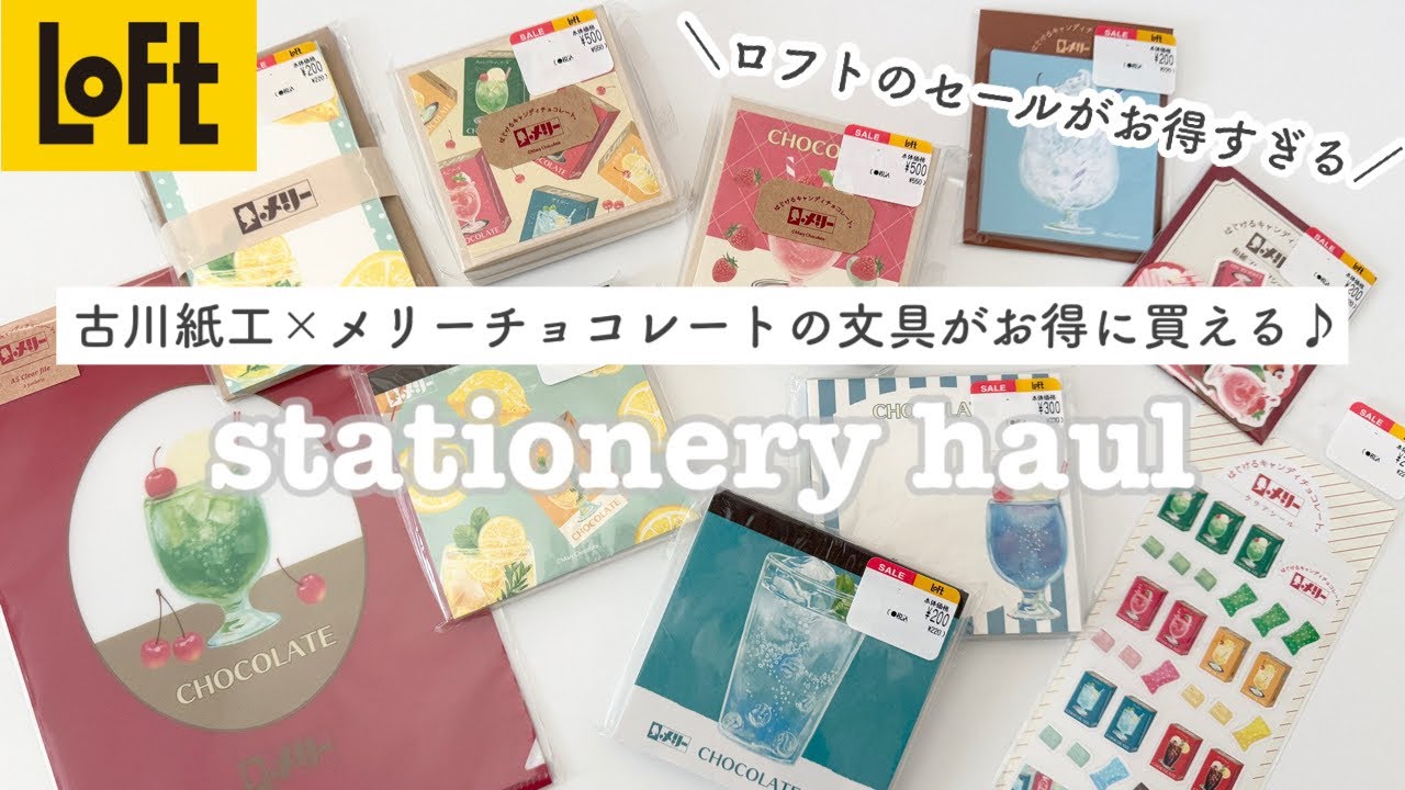 【ロフト購入品】ロフトのセールで購入したオススメ文房具｜古川紙工とメリーチョコレートのコラボ文房具｜Stationery haul｜loft