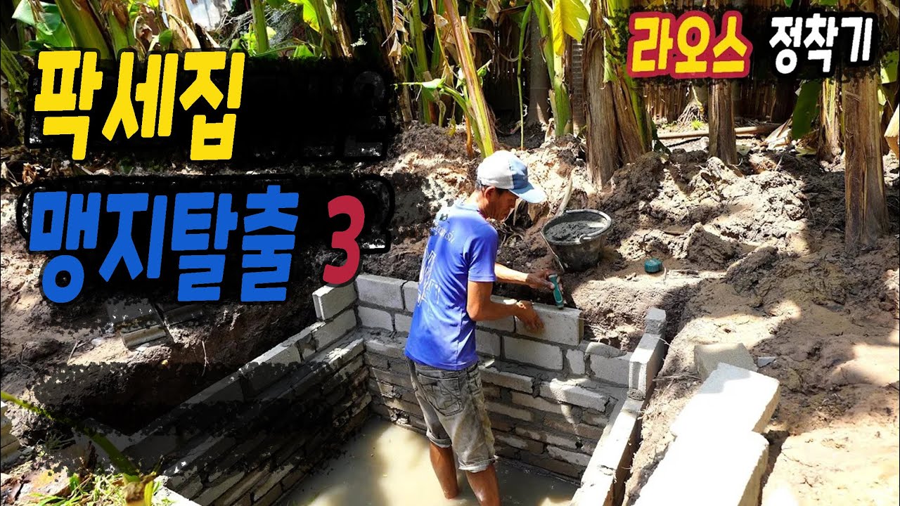 ep418 팍세집 맹지탈출 3 (앞집 화장실 바닥 타설)