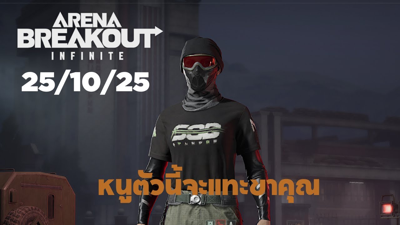 ฉันจะแทะขาคุณ | Arena Breakout: Infinite