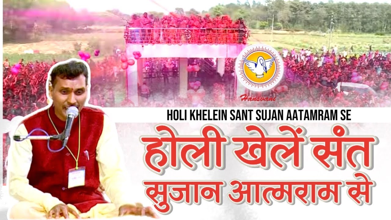 होली खेलें संत सुजान आत्मराम से | Holi Khelein Sant Sujan Aatamram Se | Holi Bhajan | Hansvani