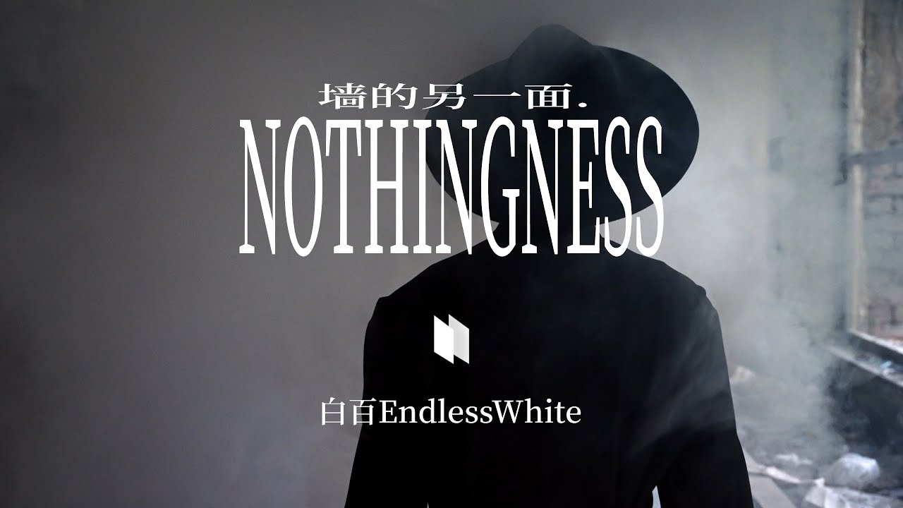 白百EndlessWhite《墙的另一面》Offical MV