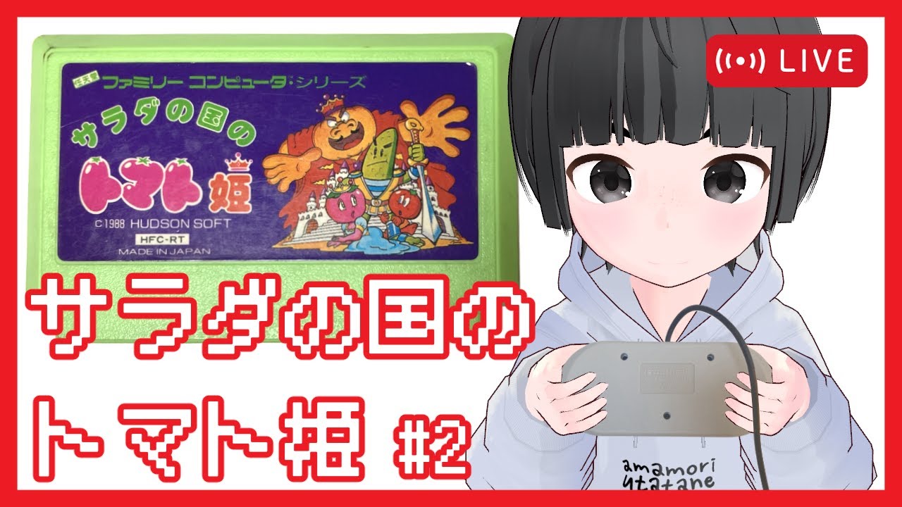 【サラダの国のトマト姫 FC版】＃2 レトロフリークを買ったので初めてゲーム配信をします（続）【レトロゲーム】