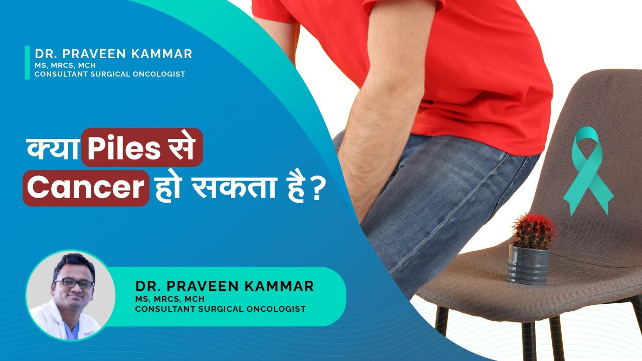 Can piles cause cancer? | क्या piles से कैंसर हो सकता है? | Explained by Dr. Praveen Kammar
