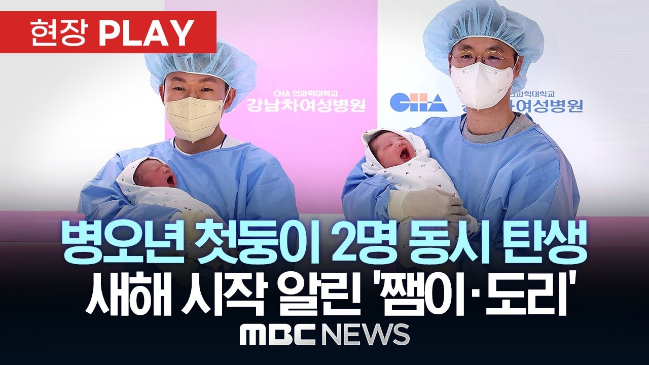 병오년 첫둥이 2명 동시 탄생 새해 시작 알린 '쨈이·도리' - [현장PLAY] MBC뉴스 2026년 01월 01일