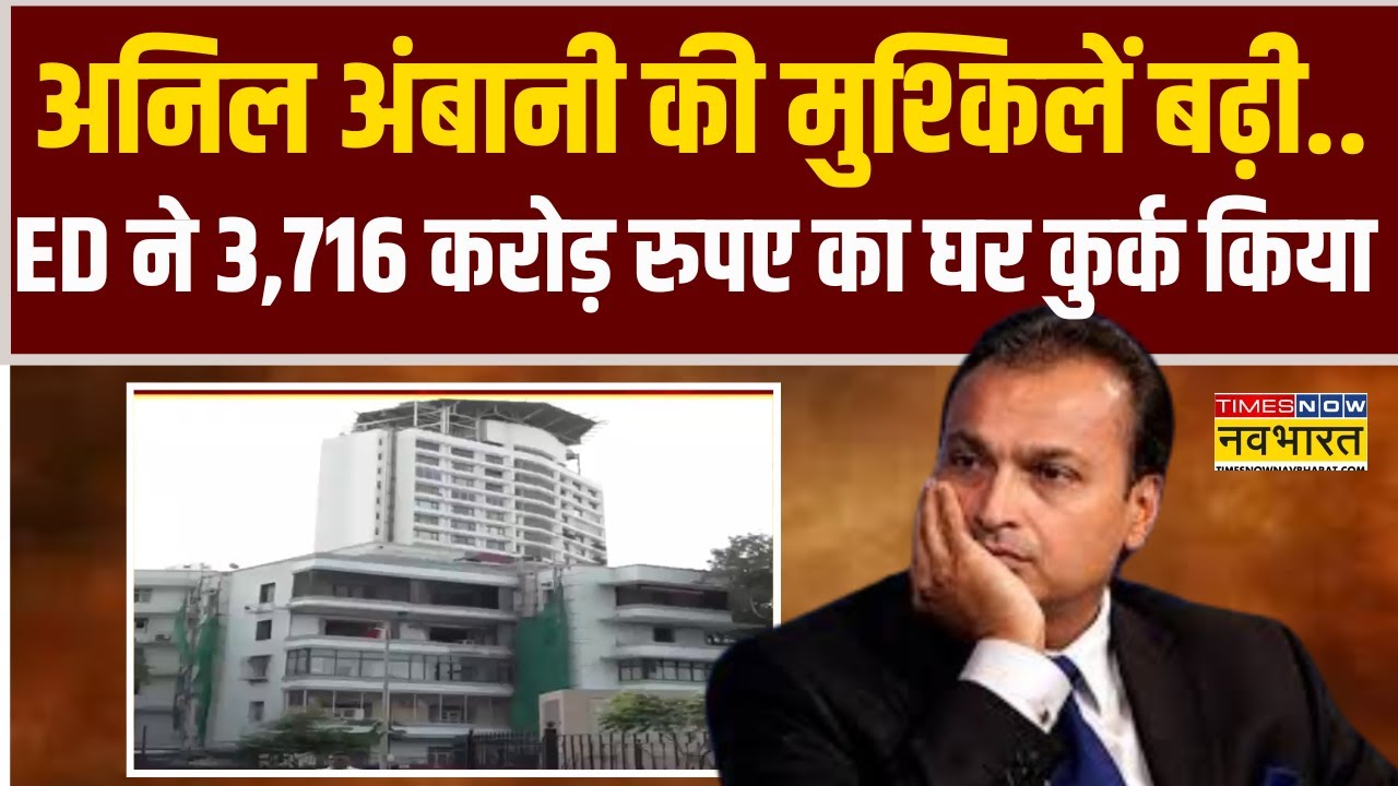 Money Laundering Case | Anil Ambani की मुश्किलें बढ़ी, ED ने 3,716 करोड़ रुपए का घर कुर्क किया