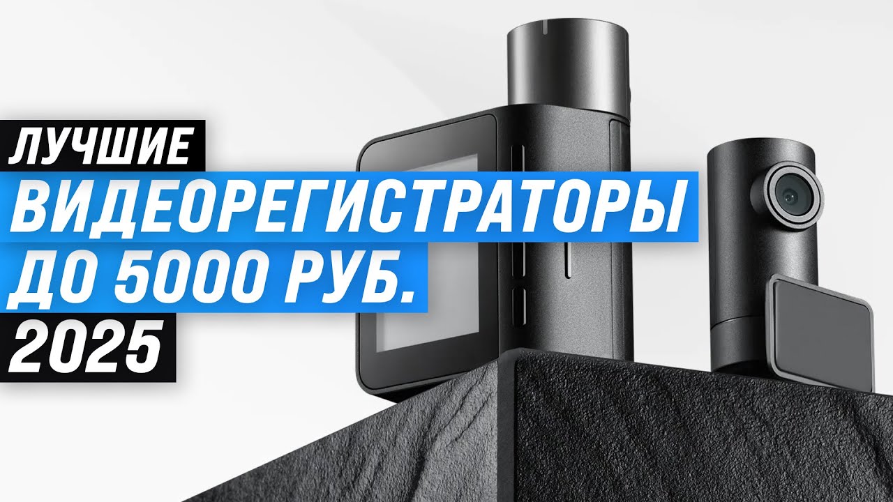 Лучшие видеорегистраторы до 5000 рублей: Рейтинг 2025 года 🏆 ТОП 5 недорогих регистраторов для авто