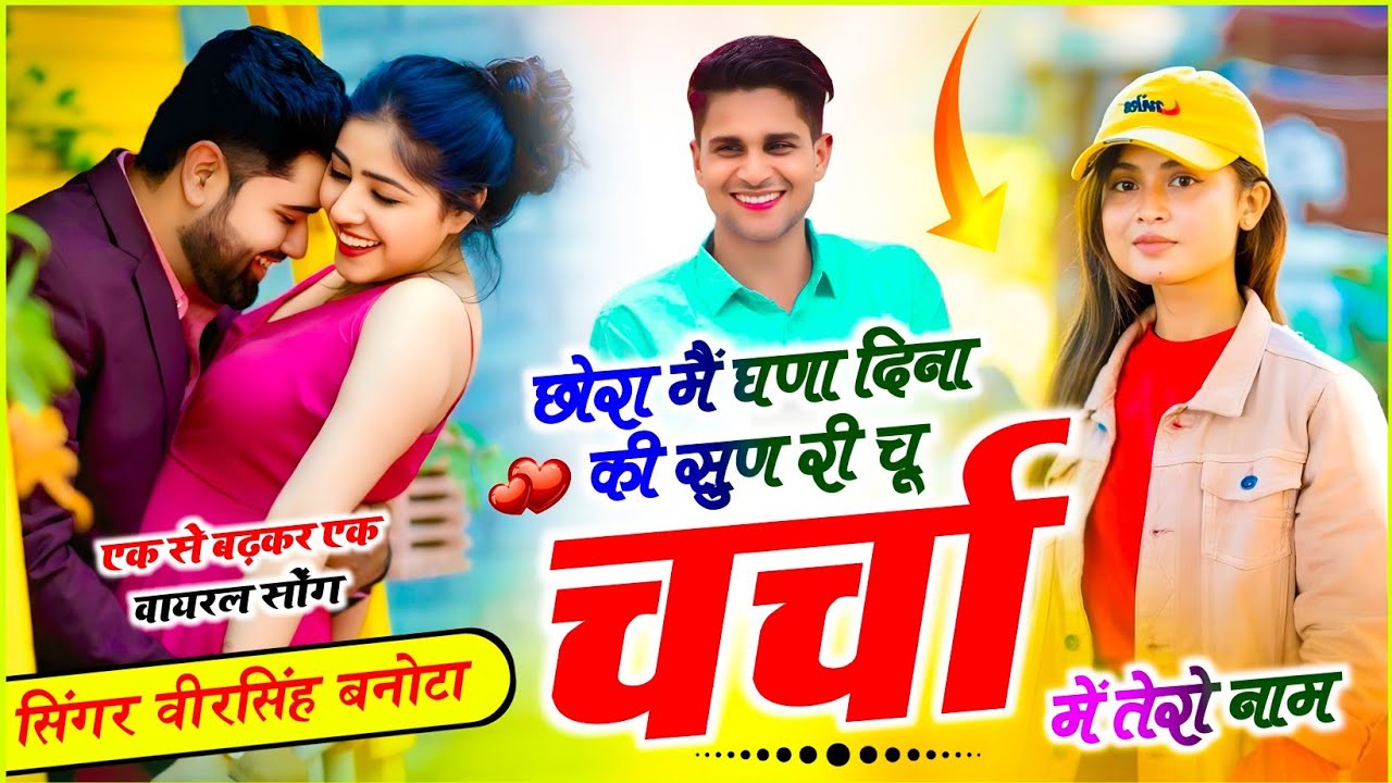 New Meenawati Song !! छोरा मैं घणा दिना की सुण री चू चर्चा में तेरो नाम !! Veersingh Banota Song
