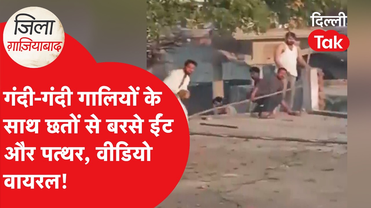 Ghaziabad News: गंदी-गंदी गालियों के साथ छतों से बरसे ईंट और पत्थर, वीडियो वायरल!।DilliTak